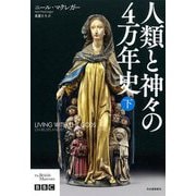 人類と神々の4万年史〈下〉 [単行本]