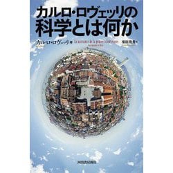 カルロ・ロヴェッリの科学とは何か [単行本]