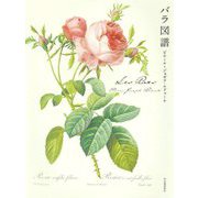 Les Roses バラ図譜 新装版 [単行本]
