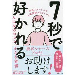 7秒で好かれる人になるコツと、小さな習慣 [単行本]