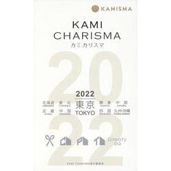 KAMI CHARISMA Hair Salon Guide〈2022〉 [単行本]
