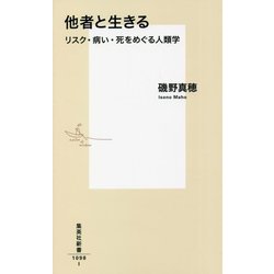 他者と生きる―リスク・病い・死をめぐる人類学(集英社新書) [新書]