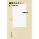 韓国カルチャー―隣人の素顔と現在(集英社新書) [新書]