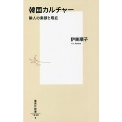 韓国カルチャー―隣人の素顔と現在(集英社新書) [新書]