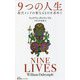 9つの人生―現代インドの聖なるものを求めて(集英社新書) [新書]