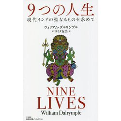 9つの人生―現代インドの聖なるものを求めて(集英社新書) [新書]