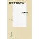 哲学で抵抗する(集英社新書) [新書]
