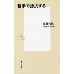 哲学で抵抗する(集英社新書) [新書]