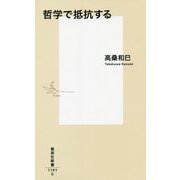 哲学で抵抗する(集英社新書) [新書]