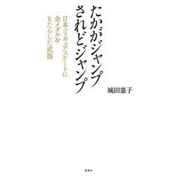 たかがジャンプされどジャンプ―日本フィギュアスケートに金メダルをもたらした武器 [単行本]
