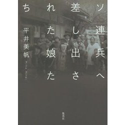 ソ連兵へ差し出された娘たち [単行本]