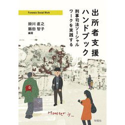 出所者支援ハンドブック―刑事司法ソーシャルワークを実践する [単行本]
