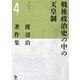 渡辺治著作集〈第4巻〉戦後政治史の中の天皇制 [全集叢書]