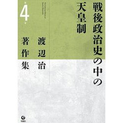 渡辺治著作集〈第4巻〉戦後政治史の中の天皇制 [全集叢書]