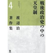 渡辺治著作集〈第4巻〉戦後政治史の中の天皇制 [全集叢書]