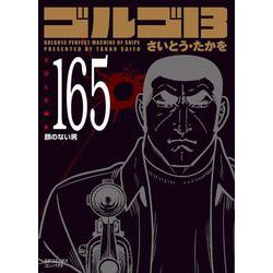 ヨドバシ.com - ゴルゴ13 165-顔のない男 カオノナイオトコ（SP