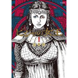 ビジャの女王<１巻>(ＳＰコミックス) [コミック]