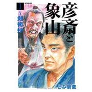 彦斎と象山～剣術抄～<１巻>(ＳＰコミックス) [コミック]