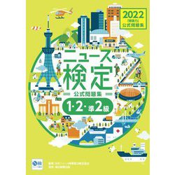 ニュース検定公式問題集「時事力」 1・2・準2級対応〈2022年度版〉 [単行本]
