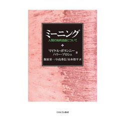 ミーニング―人間の知的自由について [単行本]