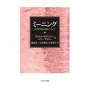 ミーニング―人間の知的自由について [単行本]
