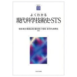 よくわかる現代科学技術史・STS(やわらかアカデミズム・"わかる"シリーズ) [全集叢書]