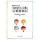 保育学生のための「幼児と言葉」「言葉指導法」 [単行本]