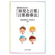 保育学生のための「幼児と言葉」「言葉指導法」 [単行本]