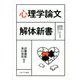 心理学論文解体新書―論文の読み方・まとめ方活用ガイド [単行本]
