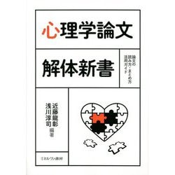 心理学論文解体新書―論文の読み方・まとめ方活用ガイド [単行本]