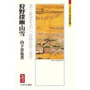 狩野探幽・山雪―悉く新意を出し、狩野氏を一変す(ミネルヴァ日本評伝選) [全集叢書]