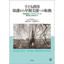 子ども虐待 保護から早期支援への転換―児童家庭ソーシャルワーカーの質的向上をめざして [単行本]