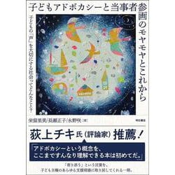 子どもアドボカシーと当事者参画のモヤモヤとこれから―子どもの「声」を大切にする社会ってどんなこと? [単行本]