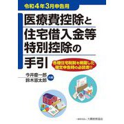 医療費控除と住宅借入金等特別控除の手引―令和4年3月申告用 [単行本]