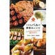 小さなバルの家飲みレシピ―つくりおきから、サッとつくれる簡単つまみまで! [単行本]