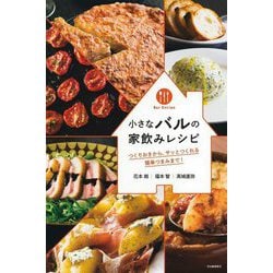 小さなバルの家飲みレシピ―つくりおきから、サッとつくれる簡単つまみまで! [単行本]
