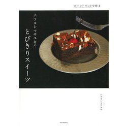 ホーローバットで作るムラヨシマサユキのとびきりスイーツ 新装版 [単行本]
