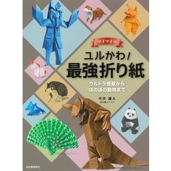 マイマイのユルかわ!最強折り紙―ウルトラ怪獣からほのぼの動物まで [単行本]