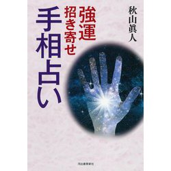 強運招き寄せ手相占い [単行本]