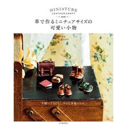 革で作るミニチュアサイズの可愛い小物 改訂版 [単行本]