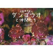 不思議可愛いダンゴウオと仲間たち [単行本]
