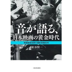 音が語る、日本映画の黄金時代―映画録音技師の撮影現場60年 [単行本]
