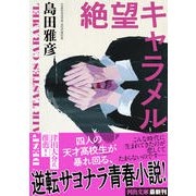 絶望キャラメル(河出文庫) [文庫]
