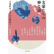 文豪たちの妙な話―ミステリーアンソロジー(河出文庫) [文庫]