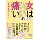 女はいつも、どっかが痛い―がんばらなくてもラクになれる自律神経整えレッスン [単行本]