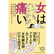 女はいつも、どっかが痛い―がんばらなくてもラクになれる自律神経整えレッスン [単行本]
