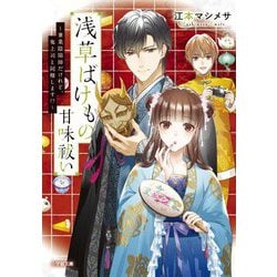 浅草ばけもの甘味祓い―兼業陰陽師だけれど、鬼上司と同棲します!?(小学館文庫キャラブン!) [文庫]