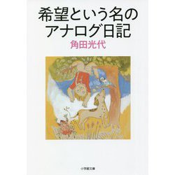 希望という名のアナログ日記(小学館文庫) [文庫]