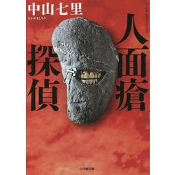 人面瘡探偵(小学館文庫) [文庫]