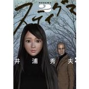 スティグマ<２>(ビッグ コミックス) [コミック]